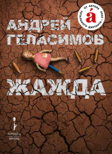 Жажда - Андрей Геласимов - Аудиокниги - слушать онлайн бесплатно без регистрации | Knigi-Audio.com