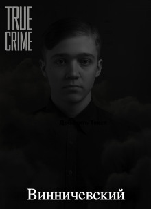 Серийные убийства малышей на Урале - Автор неизвестен - Аудиокниги - слушать онлайн бесплатно без регистрации | Knigi-Audio.com