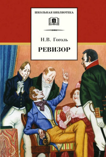 Ревизор - Николай Гоголь - Аудиокниги - слушать онлайн бесплатно без регистрации | Knigi-Audio.com