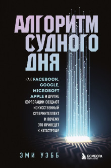 Алгоритм судного дня - Эми Уэбб - Аудиокниги - слушать онлайн бесплатно без регистрации | Knigi-Audio.com