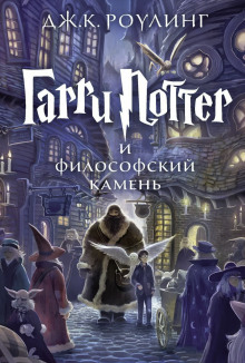 Гарри Поттер и Философский камень - Джоан Роулинг - Аудиокниги - слушать онлайн бесплатно без регистрации | Knigi-Audio.com