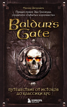 Baldur’s Gate. Путешествие от истоков до классики RPG - Максанс Деграндель - Аудиокниги - слушать онлайн бесплатно без регистрации | Knigi-Audio.com