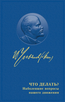 Что делать? Наболевшие вопросы нашего движения - Владимир Ленин - Аудиокниги - слушать онлайн бесплатно без регистрации | Knigi-Audio.com