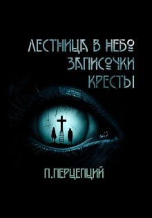 3 Криповые истории - Пучок Перцепций - Аудиокниги - слушать онлайн бесплатно без регистрации | Knigi-Audio.com