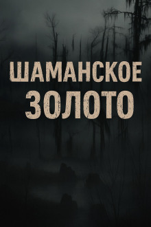 Шаманское золото - Лариса Львова - Аудиокниги - слушать онлайн бесплатно без регистрации | Knigi-Audio.com