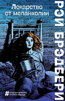 Горячечный бред - Рэй Брэдбери - Аудиокниги - слушать онлайн бесплатно без регистрации | Knigi-Audio.com