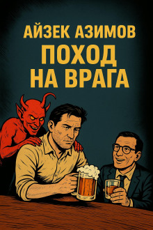 Поход на врага - Айзек Азимов - Аудиокниги - слушать онлайн бесплатно без регистрации | Knigi-Audio.com