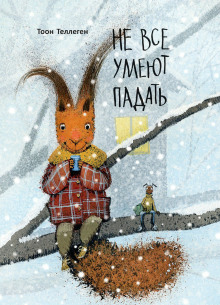Не все умеют падать - Тоон Теллеген - Аудиокниги - слушать онлайн бесплатно без регистрации | Knigi-Audio.com