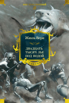 20000 лье под водой - Жюль Верн - Аудиокниги - слушать онлайн бесплатно без регистрации | Knigi-Audio.com