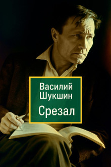 Срезал - Василий Шукшин - Аудиокниги - слушать онлайн бесплатно без регистрации | Knigi-Audio.com