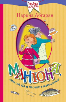 Манюня, юбилей Ба и прочие треволнения - Наринэ Абгарян - Аудиокниги - слушать онлайн бесплатно без регистрации | Knigi-Audio.com