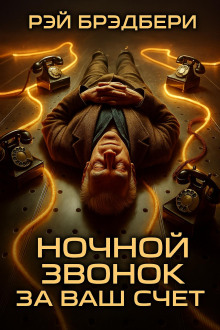 Ночной звонок за ваш счёт - Рэй Брэдбери - Аудиокниги - слушать онлайн бесплатно без регистрации | Knigi-Audio.com