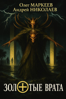 Золотые врата - Андрей Николаев - Аудиокниги - слушать онлайн бесплатно без регистрации | Knigi-Audio.com