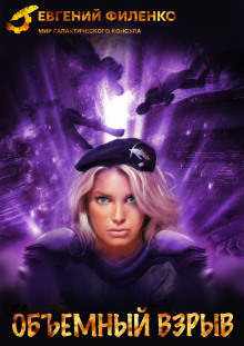 Объёмный взрыв - Евгений Филенко - Аудиокниги - слушать онлайн бесплатно без регистрации | Knigi-Audio.com