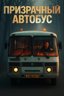 Призрачный автобус - Антон Блэквуд - Аудиокниги - слушать онлайн бесплатно без регистрации | Knigi-Audio.com