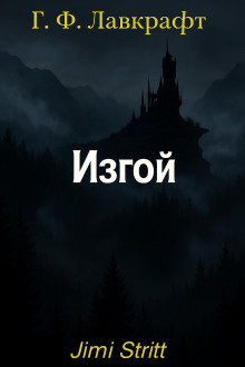 Изгой - Говард Лавкрафт - Аудиокниги - слушать онлайн бесплатно без регистрации | Knigi-Audio.com