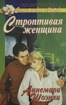 Строптивая женщина - Аннемари Шоэнли - Аудиокниги - слушать онлайн бесплатно без регистрации | Knigi-Audio.com