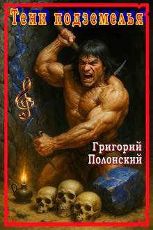 Тени подземелья - Григорий Полонский - Аудиокниги - слушать онлайн бесплатно без регистрации | Knigi-Audio.com