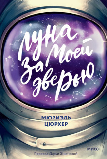Луна за моей дверью - Мюриэль Цюрхер - Аудиокниги - слушать онлайн бесплатно без регистрации | Knigi-Audio.com