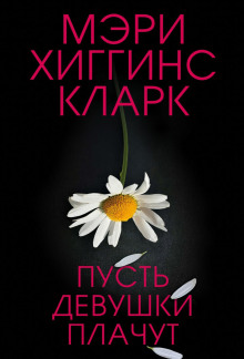 Пусть девушки плачут - Хиггинс Кларк Мэри - Аудиокниги - слушать онлайн бесплатно без регистрации | Knigi-Audio.com