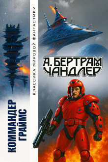 Наследники - Бертрам Чандлер - Аудиокниги - слушать онлайн бесплатно без регистрации | Knigi-Audio.com