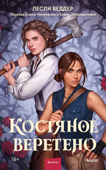 Костяное веретено - Лесли Веддер - Аудиокниги - слушать онлайн бесплатно без регистрации | Knigi-Audio.com