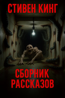 Сборник рассказов - Стивен Кинг - Аудиокниги - слушать онлайн бесплатно без регистрации | Knigi-Audio.com
