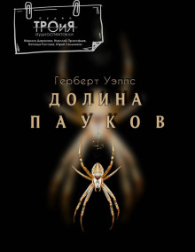 Долина пауков - Герберт Уэллс - Аудиокниги - слушать онлайн бесплатно без регистрации | Knigi-Audio.com