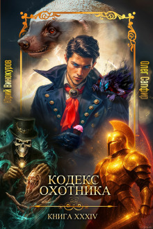 Кодекс Охотника 34 - Юрий Винокуров - Аудиокниги - слушать онлайн бесплатно без регистрации | Knigi-Audio.com