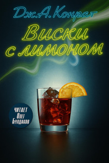 Виски с лимоном - Дж. А. Конрат - Аудиокниги - слушать онлайн бесплатно без регистрации | Knigi-Audio.com