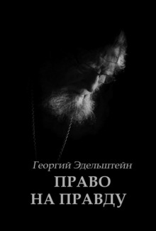 Право на правду - Георгий Эдельштейн - Аудиокниги - слушать онлайн бесплатно без регистрации | Knigi-Audio.com