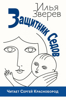 Защитник Седов - Илья Зверев - Аудиокниги - слушать онлайн бесплатно без регистрации | Knigi-Audio.com