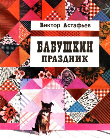 Бабушкин праздник - Виктор Астафьев - Аудиокниги - слушать онлайн бесплатно без регистрации | Knigi-Audio.com