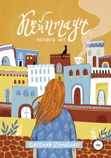 Кейптаун, которого нет - Евгения Спащенко - Аудиокниги - слушать онлайн бесплатно без регистрации | Knigi-Audio.com