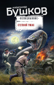 Степной ужас - Александр Бушков - Аудиокниги - слушать онлайн бесплатно без регистрации | Knigi-Audio.com