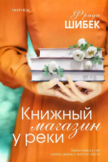 Книжный магазин у реки - Фрида Шибек - Аудиокниги - слушать онлайн бесплатно без регистрации | Knigi-Audio.com
