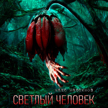 Светлый человек - Макс Максимов - Аудиокниги - слушать онлайн бесплатно без регистрации | Knigi-Audio.com