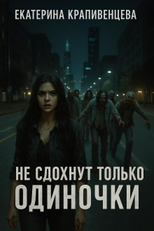 Не сдохнут только одиночки - Екатерина Крапивенцева - Аудиокниги - слушать онлайн бесплатно без регистрации | Knigi-Audio.com