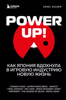 Power up! Как Япония вдохнула в игровую индустрию новую жизнь - Крис Колер - Аудиокниги - слушать онлайн бесплатно без регистрации | Knigi-Audio.com