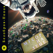 Мусор на Луне - Владимир Белобров - Аудиокниги - слушать онлайн бесплатно без регистрации | Knigi-Audio.com