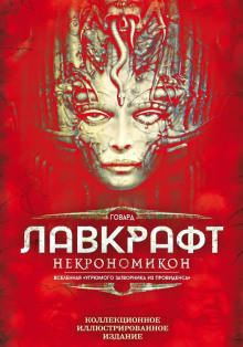 Ужас Мартинз-Бич - Говард Лавкрафт - Аудиокниги - слушать онлайн бесплатно без регистрации | Knigi-Audio.com