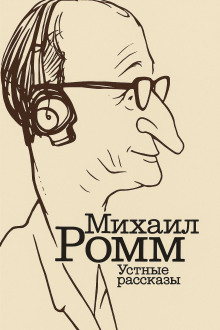 Устные рассказы - Михаил Ромм - Аудиокниги - слушать онлайн бесплатно без регистрации | Knigi-Audio.com