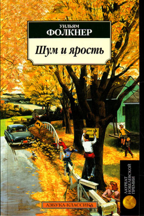 Шум и ярость - Уильям Фолкнер - Аудиокниги - слушать онлайн бесплатно без регистрации | Knigi-Audio.com