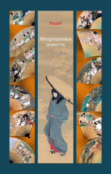Непрошеная повесть - Нидзё - Аудиокниги - слушать онлайн бесплатно без регистрации | Knigi-Audio.com