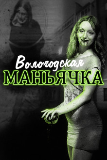 Убийство в Вологде. Девятилетняя жертва - Автор неизвестен - Аудиокниги - слушать онлайн бесплатно без регистрации | Knigi-Audio.com