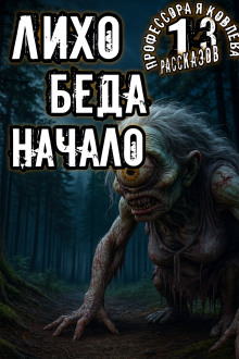 Лихо. Беда. Начало - Алексей Константинов - Аудиокниги - слушать онлайн бесплатно без регистрации | Knigi-Audio.com