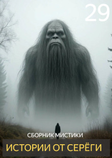 Истории от Серёги №29 - Автор неизвестен - Аудиокниги - слушать онлайн бесплатно без регистрации | Knigi-Audio.com