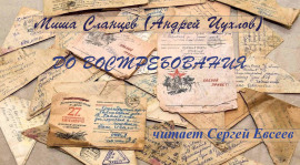 До востребования - Миша Сланцев - Аудиокниги - слушать онлайн бесплатно без регистрации | Knigi-Audio.com