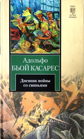 Дневник войны со свиньями - Адольфо Биой Касарес - Аудиокниги - слушать онлайн бесплатно без регистрации | Knigi-Audio.com