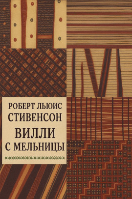 Вилли с мельницы - Роберт Стивенсон - Аудиокниги - слушать онлайн бесплатно без регистрации | Knigi-Audio.com